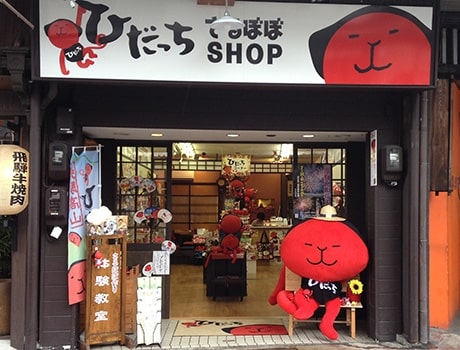 ひだっち さるぼぼshop 国分寺店 高山国分寺通り商店街